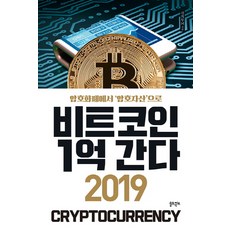 비트코인 1억 간다 2019:암호화폐에서 암호자산으로, 솔트앤씨드, 신의두뇌