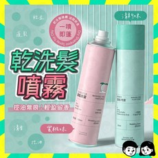 乾洗髮噴霧 去油蓬鬆, 詳見包裝, 詳見包裝, 蜜桃味【全新升級版】