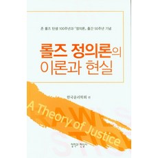 롤즈 정의론의 이론과 현실, 한국윤리학회 저, 철학과현실사