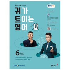 [오늘 출발] 귀가 트이는 영어 6월호 (2026년)