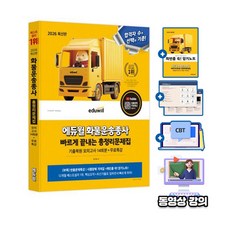 에듀윌 2026 화물운송종사 정답만 보는 총정리문제집 + 무료특강 + 모의고사 + 암기노트, 상세 설명 참조