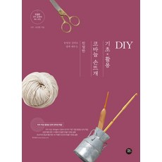 동영상 강의로 쉽게 배우는친절한 코바늘 손뜨개 기초×활용 DIY, 터닝포인트, 니뜨,김선영 공저