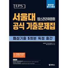 TEPS 서울대 텝스관리위원회 공식 기출문제집 : 출제기관 공식 수험서, TEPS 서울대 텝스관리위원회 공식 기출문제집 : 출제