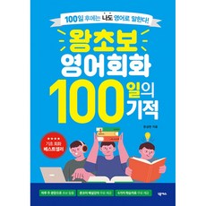 이노플리아 왕초보 영어회화 100일의 기적 - 100일 후에는 나도 영어로 말한다, 넥서스, 9791166838378