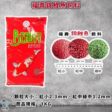 原廠公司供應 錦鯉專用飼料 龍鯉 觀賞魚 池塘 魚缸水族配件 公園餵魚飼料, 1個, 福壽錦鯉魚綠-中(1kg)