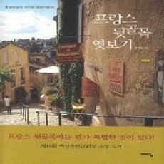 [개똥이네][중고-상] 프랑스 뒷골목 엿보기