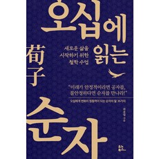 오십에 읽는 순자:새로운 삶을 시작하기 위한 철학 수업, 유노북스, 오십에 읽는 순자, 최종엽(저), 유노북스