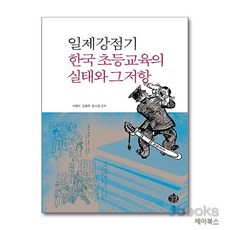 [제이북스] 일제강점기 한국 초등교육의 실태와 그 저항, 역사공간