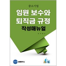 임원 보수와 퇴직금규정 작성매뉴얼, 코페하우스, 강석원