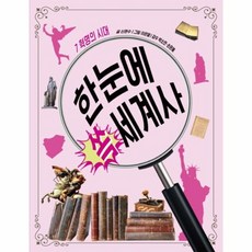 한눈에 쏙 세계사 7 : 혁명의 시대, 스푼북, 7null