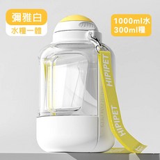 寵物外出飲水器 水糧兩用, 1個, 大容量白色-1000ml水+300ml糧