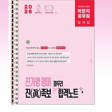 2026 박문각 공무원 진가영 영어 진(眞)족보 마무리 합격노트 - 스프링 제본선택, 제본안함