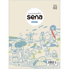 sena - 새벽나라 2월호, 두란노, 두란노