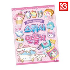 산리오 스퀴시만들기 책 + 책갈피 [KHBOOKS]