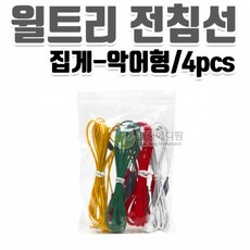 윌트리 전침선 4개/1조 (집게-악어형)