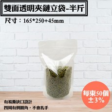 雙面透明夾鏈立袋-半斤-16.5*25公分 50入/束-糖果泡菜中藥材蜜餞蛋捲適用, 1個