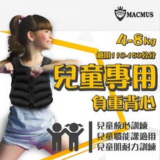 MACMUS 兒童專用負重背心 適用身高110-150公分 肌耐力核心訓練, 黑色, 6kg