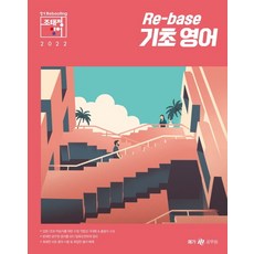 2022 조태정 리베이스(Re-base) 기초 영어:각종 공무원 수험 입문서, 메가스터디교육