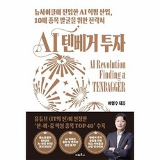 [웅진북센] AI 텐베거 투자 - 뉴사이클에 진입한 AI 혁명 산업 10배 종목 발굴을 위한 전략서, 지베르니, 이형수
