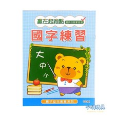 國字練習本 16K 幼兒教育練習簿 兒童文具, 1個