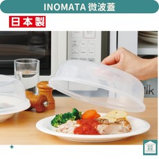 日本製 微波加熱蓋 防噴濺微波爐 可當保鮮蓋 堆疊收納, 1個, inomata 微波蓋, 透明