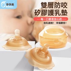 孕孕美雙層乳盾硅膠護乳罩乳頭保護罩乳頭內陷矯正防咬罩輔助奶嘴, 1個