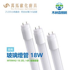 木林森照明 玻璃燈管 18W, 1個, 4尺白光, 白色