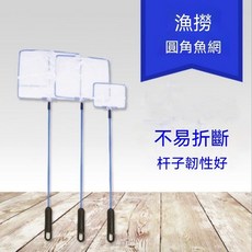 圓角魚網 不易折斷 桿子韌性好, 1個