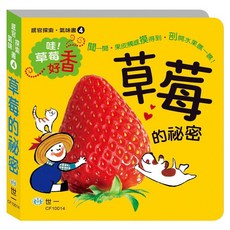 世一文化 兒童繪本【草莓的祕密】(CF10014)