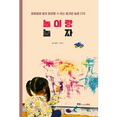 놀이랑 놀자:아이들이 바로 따라할 수 있는 즐거운 놀이 215, 북랩