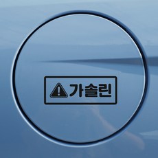 한글 주유구스티커 가솔린 디젤, 1개, 스몰x흰색