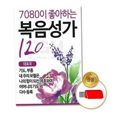 기독교 (더지엠)USB_7080이좋아하는복음성가120곡 79000EA 1EA, 본상품