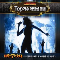[CD] 서바이벌 TOP 가수 에센셜 앨범, 3