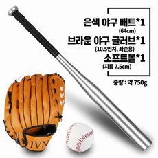 알루미늄 야구 방망이 초경량 야구배트 다용도 안전 훈련용 야구세트+수납백+야구 글러브+소프트볼, 1개, 은색 1개, 은색