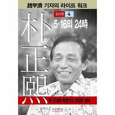 박정희 4:5 16의 24시, 조갑제닷컴, 조갑제 저