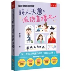 薇薇老師國學課 詩人天團，成語直播, 單本