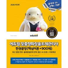(이은주) 2026 에듀윌 맞춤형화장품조제관리사 한권끝장 (핵심이론+900제) - (예약판매 2025/12/16~)