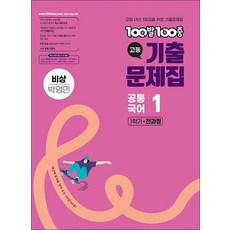 백발백중 고등 기출문제집 1학기 전과정 공통국어 1 (비상-박영민) (2026년)100발 100중, 상품명, 에듀원