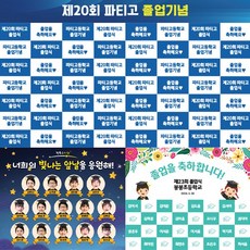 [파티붕붕]졸업 축하 명단 현수막 졸업식 포토존 제작, 16) D5426 현수막, 문구형, 세로형 소 (73cm x 90cm)