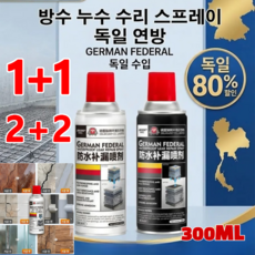 1+1 독일 수입 강력 방수 누수 보수 스프레이 초강력 방수 스프레이 300ML, 블랙*1+1