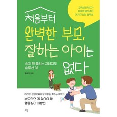 처음부터 완벽한 부모 잘하는 아이는 없다:속이 확 풀리는 자녀지도 솔루션 36, 처음부터 완벽한 부모, 잘하는 아이는 없다, 정종진(저), 책밥, 정종진 저