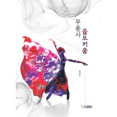 무용사 콜로키움, 레인보우북스, 심정민 저