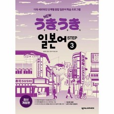NEW 우키우키 일본어 STEP 3, 넥서스JAPANESE, 단품