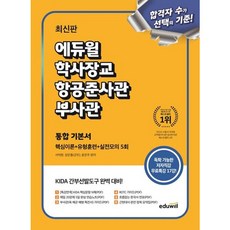 [에듀윌] 에듀윌 학사장교 항공준사관 부사관 통합 기본서 : KIDA 간부선발도구 대비 [따뜻한책방]