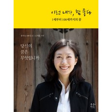 이런 내가 참 좋다:1세부터 100세까지의 꿈, 푸른지식, 꿈꾸는 100인 저/강재훈 사진
