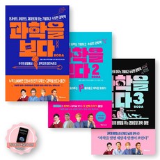 [지구돋이 책갈피 증정] 과학을 보다 1-3권 세트 (전3종-3권) 알파미디어, 제본안함