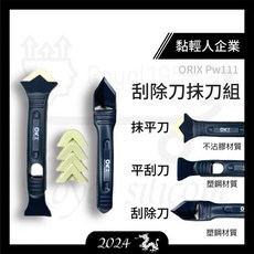 OKX PW111 塑鋼刮刀 抹刀 組合 矽利康工具, 詳見包裝, orix pw112-p5 抹刀頭補充包