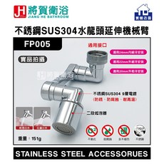 將賀衛浴 FP005不銹鋼SUS304水龍頭萬向延伸機械臂-臺灣現貨, 1個