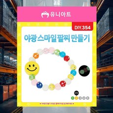 야광 팔찌 만들기 스마일 파티활동재료 아이와함께 집콕놀이 창의활동키트 손재주놀이 돌봄교실