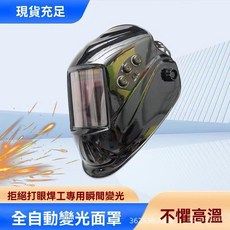 太陽能自動變光電焊麵罩 頭戴式防護, 1個